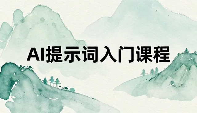AI提示词入门课程：视频内容性能与适用条件分析